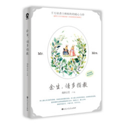 余生，请多指教