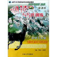 新黑马阅读丛书:阅读与写作训练(小学5年级)(新课标)(语文课外辅导教程)