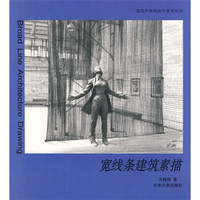 建筑学基础教学参考丛书:宽线条建筑素描