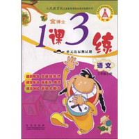 人民教育版义务教育课程标准实验教科书金博士·1课3练单元达标测试题：语文（3年级上册）（人民教育版）