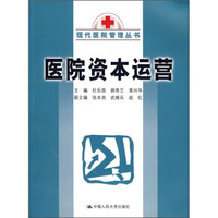 医院资本运营