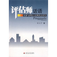 评估师话语：从参与评估立法到关注民生