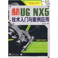 最新中文版UN NX5技术入门与案例应用