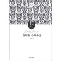 新文艺·外国文学大师读本:詹姆斯 心理小说