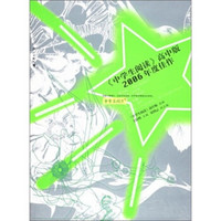 《中学生阅读》2006年度佳作（高中版）