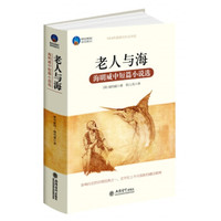 时光文库:老人与海(海明威中短篇小说选)