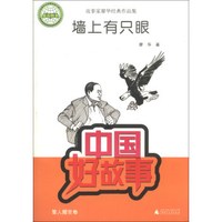 中国好故事·故事家廖华经典作品集:墙上有只眼