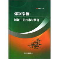 煤炭采掘创新工艺技术与装备