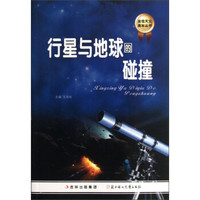 发现天文奥秘丛书:行星与地球的碰撞