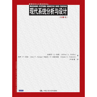 管理科学与工程经典译丛:现代系统分析与设计(第6版)