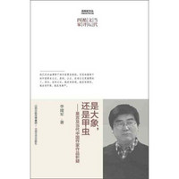 赤练蛇文丛·当代文坛酷评四家：是大象，还是甲虫·莫言及当代中国作家作品析疑