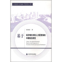 公共经济与公共政策齐鲁文库:基于经济增长和收入分配视角的中国税负研究