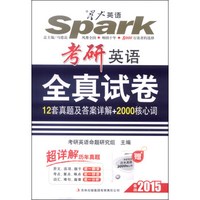 星火英语·考研英语全真试卷（备战2015）