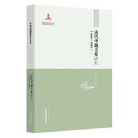 中国边疆研究文库：清代中越关系研究（1644-1885）