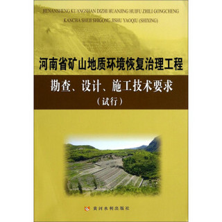 河南省矿山地质环境恢复治理工程勘查、设计、施工技术要求（试行）