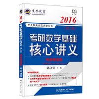 文登教育·2016考研数学基础核心讲义·理工类(网络增值版)