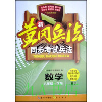 新黄冈兵法·同步考试兵法：数学八年级（下册 RJ 全国通用版）