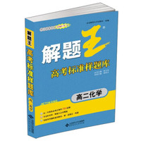 解题王高考标准样题库：高二化学
