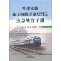 普速铁路非正常情况接发列车应急处置手册