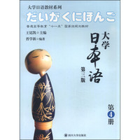 大学日本语（第三版 第4册）
