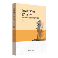 花园城市的管与治：新加坡城市管理的理念与实践