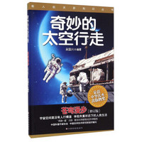 载人航天新知识丛书：奇妙的太空行走 苍穹漫步（修订版）