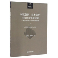 制度创新、技术进步与出口竞争新优势：兼论湖南培育出口竞争新优势的对策