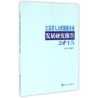 江苏省人力资源服务业发展研究报告（2015）