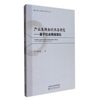 中国产业转型升级研究丛书 产业集群知识共享研究：基于社会网络理论