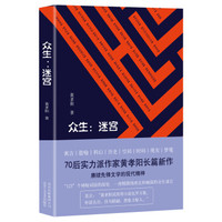 众生:迷宫