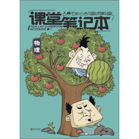 青岛出版社 画唠教室课堂笔记本 物理/画唠教室课堂笔记本