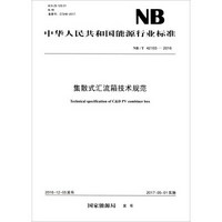 中华人民共和国能源行业标准（NB/T 42103-2016）：集散式汇流箱技术规范
