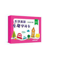 牛津英语全能学习卡 一年级第一学期