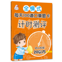 全横式每天100道口算题卡计时测评.幼小衔接.20以内