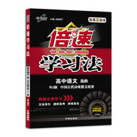 高中倍速学习法 中国古代诗歌散文欣赏选读 人教 2018秋版