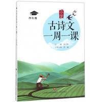 小学古诗文一周一课(4年级)