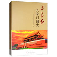 东方红(天安门图史)(精)
