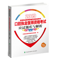 执业医师2019-2019年执业医师资格考试 口腔执业医师资格考试应试题库与解析（2019年）