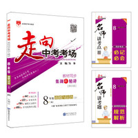 走向中考考场 八年级道德与法治上 RJ版 人教版 2019秋