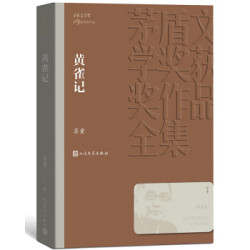 茅盾文学奖获奖作品全集：黄雀记