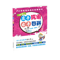 左手成语 右手百科6(小学新课标语文拓展读本):探花