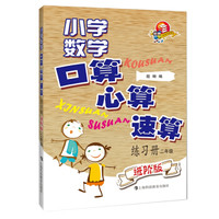 小学数学口算、心算、速算练习册（进阶版）  二年级