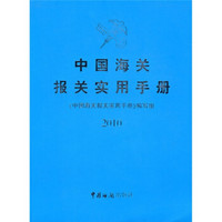 2010中国海关报关实用手册（附光盘）