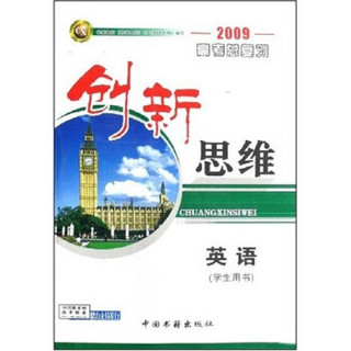 创新思维·2009高考总复习：英语（学生用书）