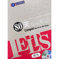 江涛英语系列丛书：IELTS80天攻克雅思（听力CD版）（附光盘）