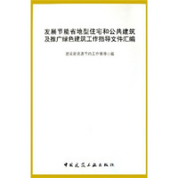 发展节能省地型住宅和公共建筑及推广绿色建筑工作指导文件汇编