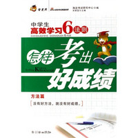 中学生高效学习6法则（方法篇）-怎样考出好成绩