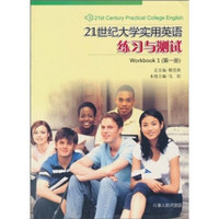 21世纪大学实用英语：练习与测试（第1册）