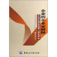 企业的企业家解释：企业控制权机制与创业理论