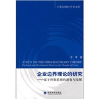 企业边界理论的研究:基于科斯思想的演变与发展
